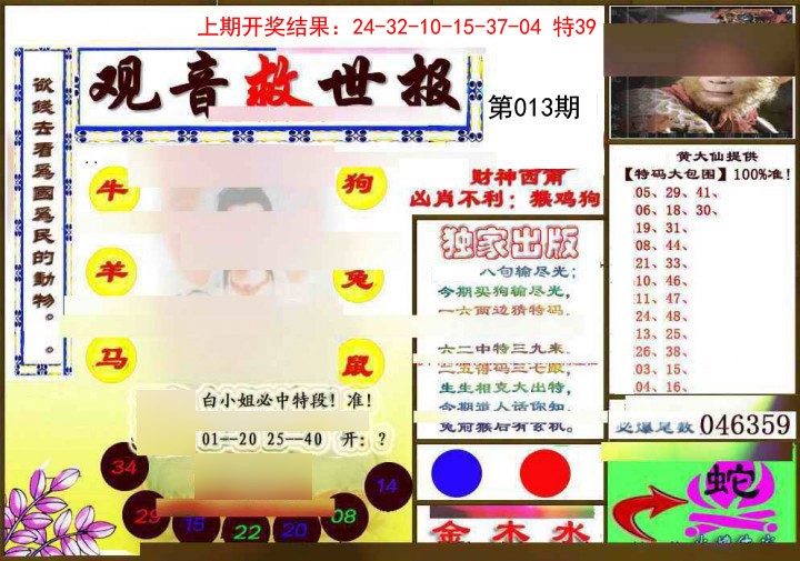 2025013期(另)观音救世密报