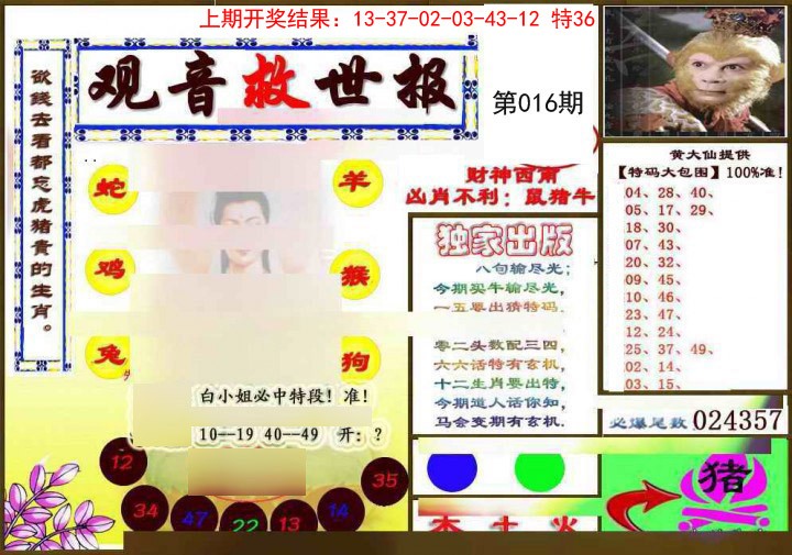 2025016期(另)观音救世密报