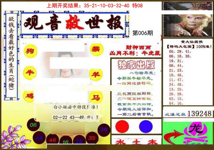 2025006期(另)观音救世密报