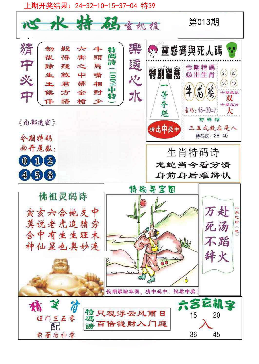 2025013期心水特码
