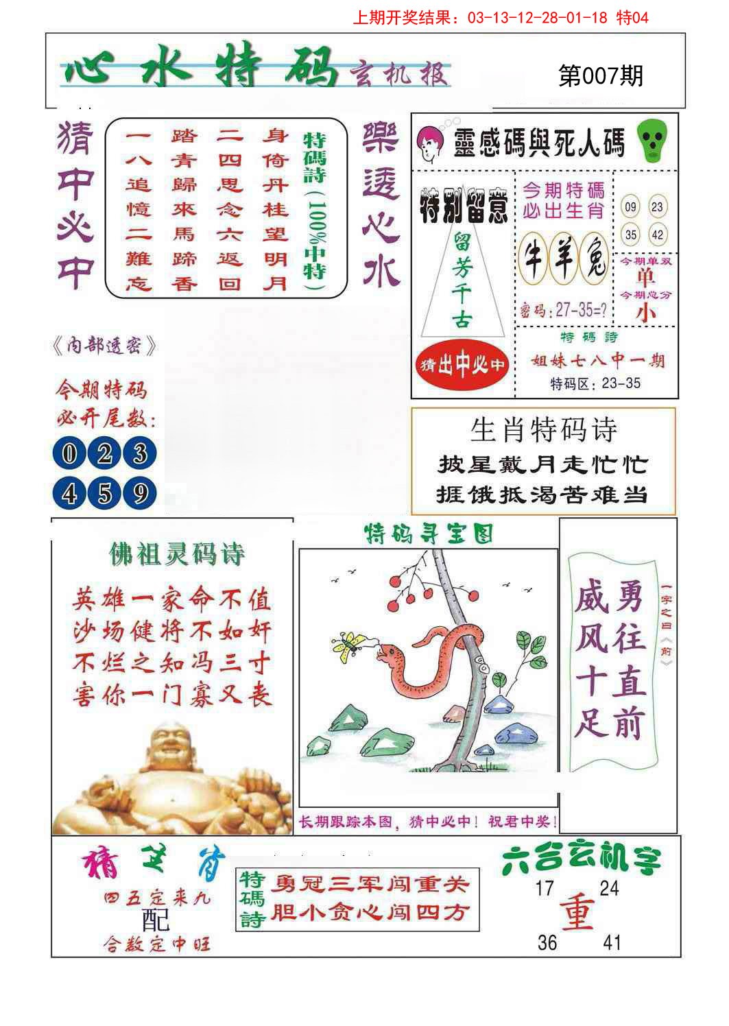2025007期心水特码
