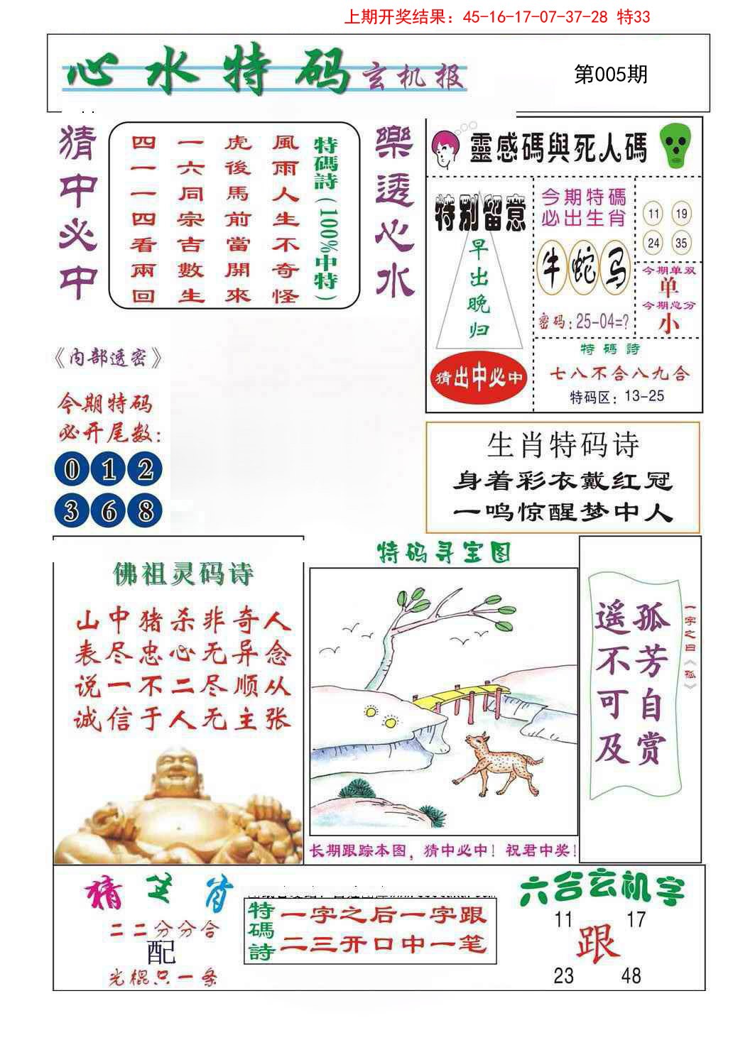 2025005期心水特码