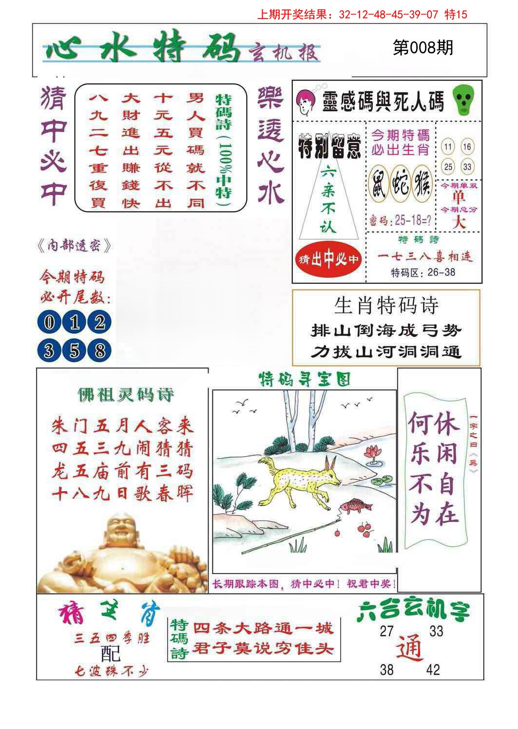 2025008期心水特码