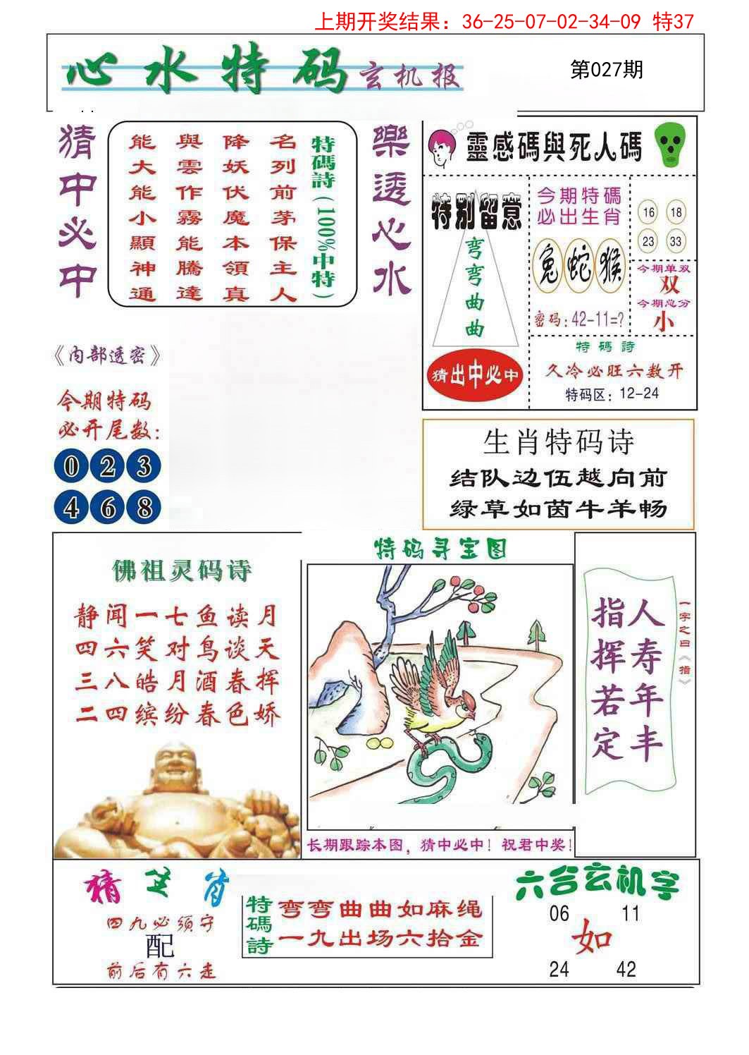 2025027期心水特码