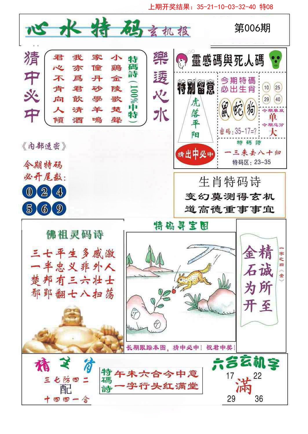 2025006期心水特码