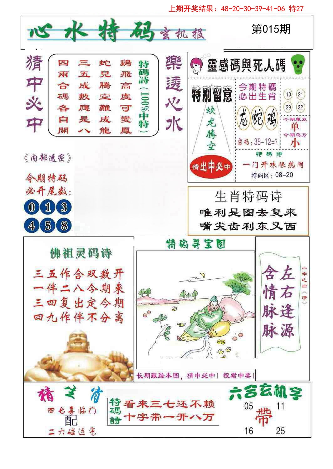 2025015期心水特码
