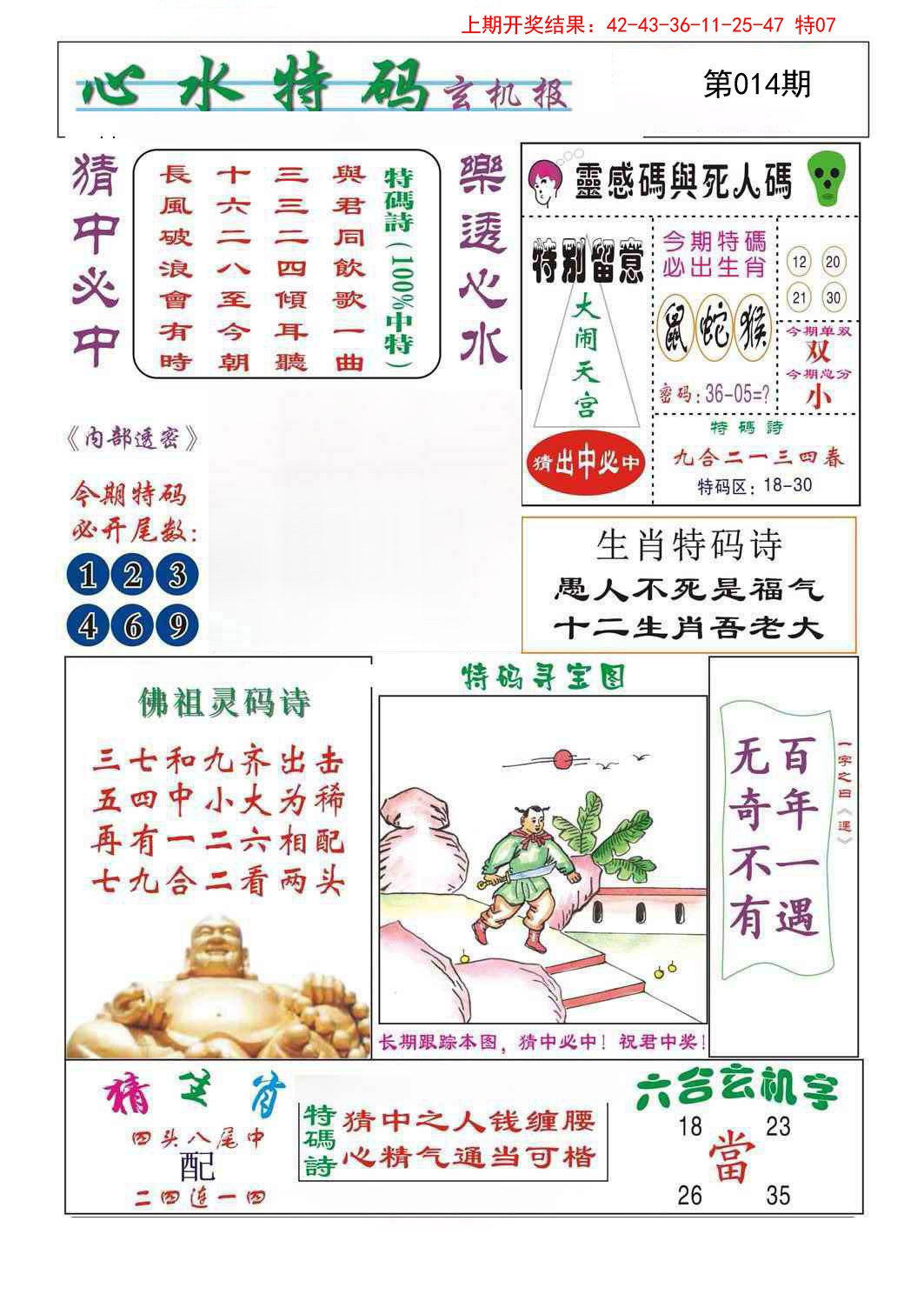 2025014期心水特码