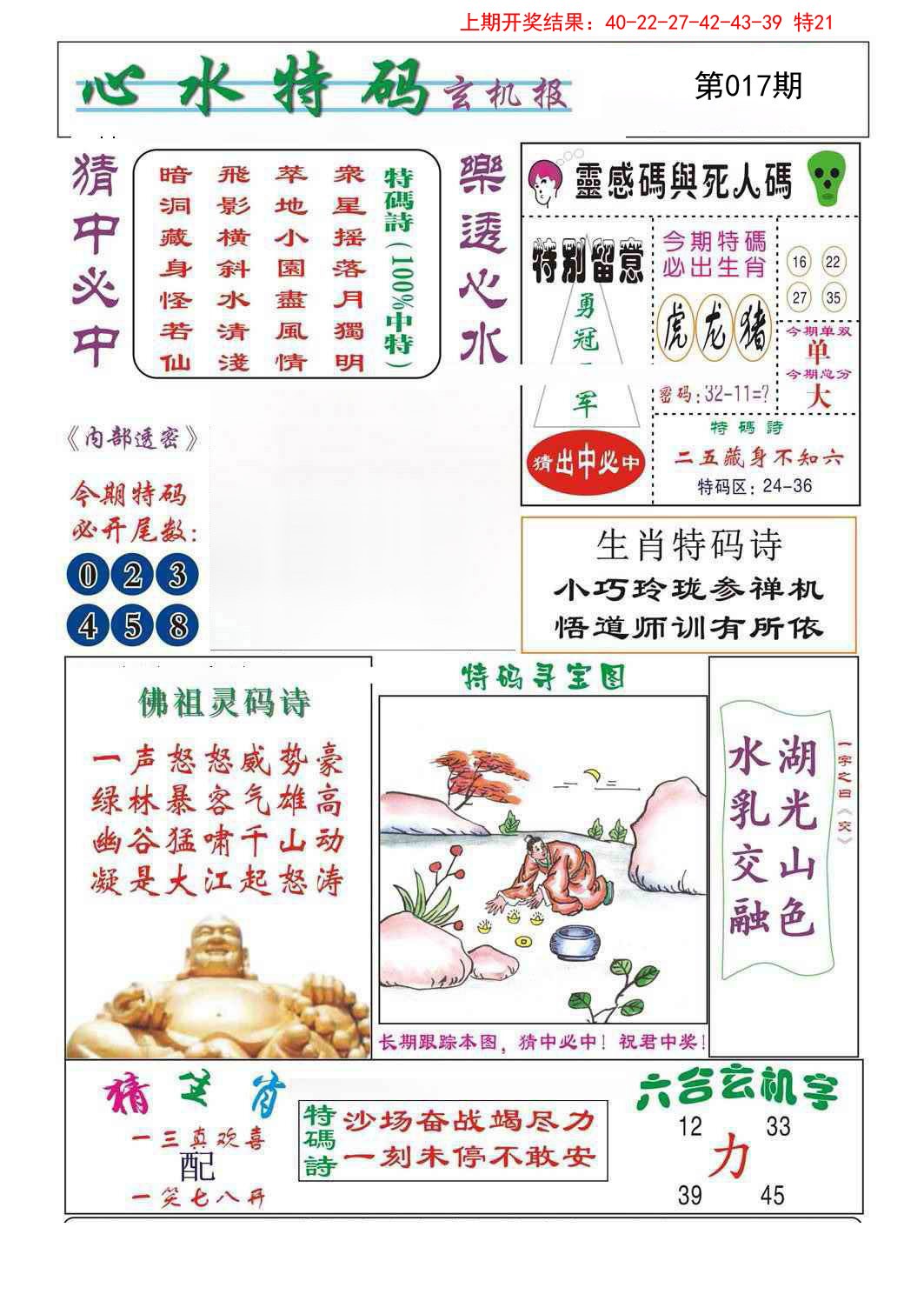 2025017期心水特码