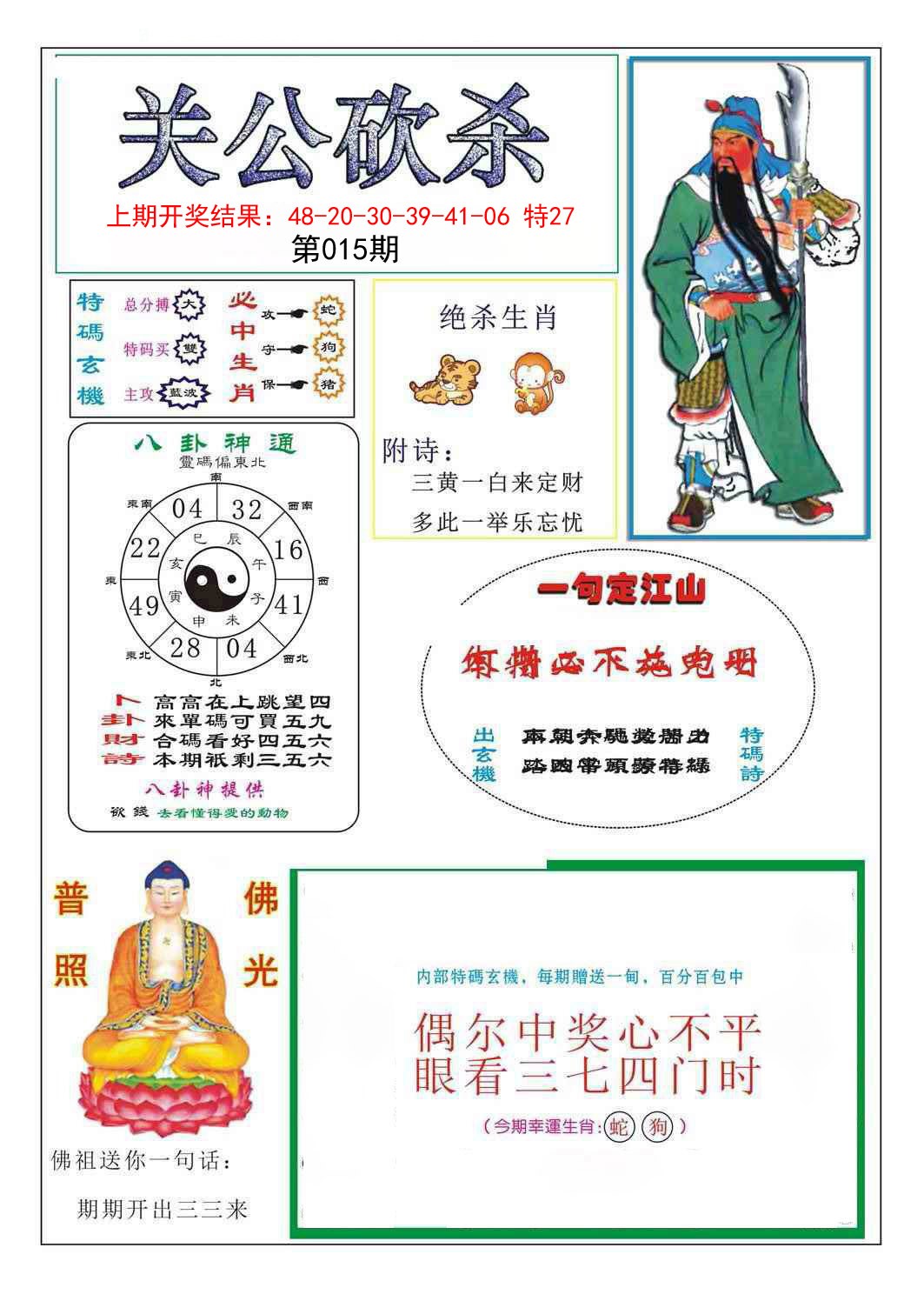 2025015期关公砍杀