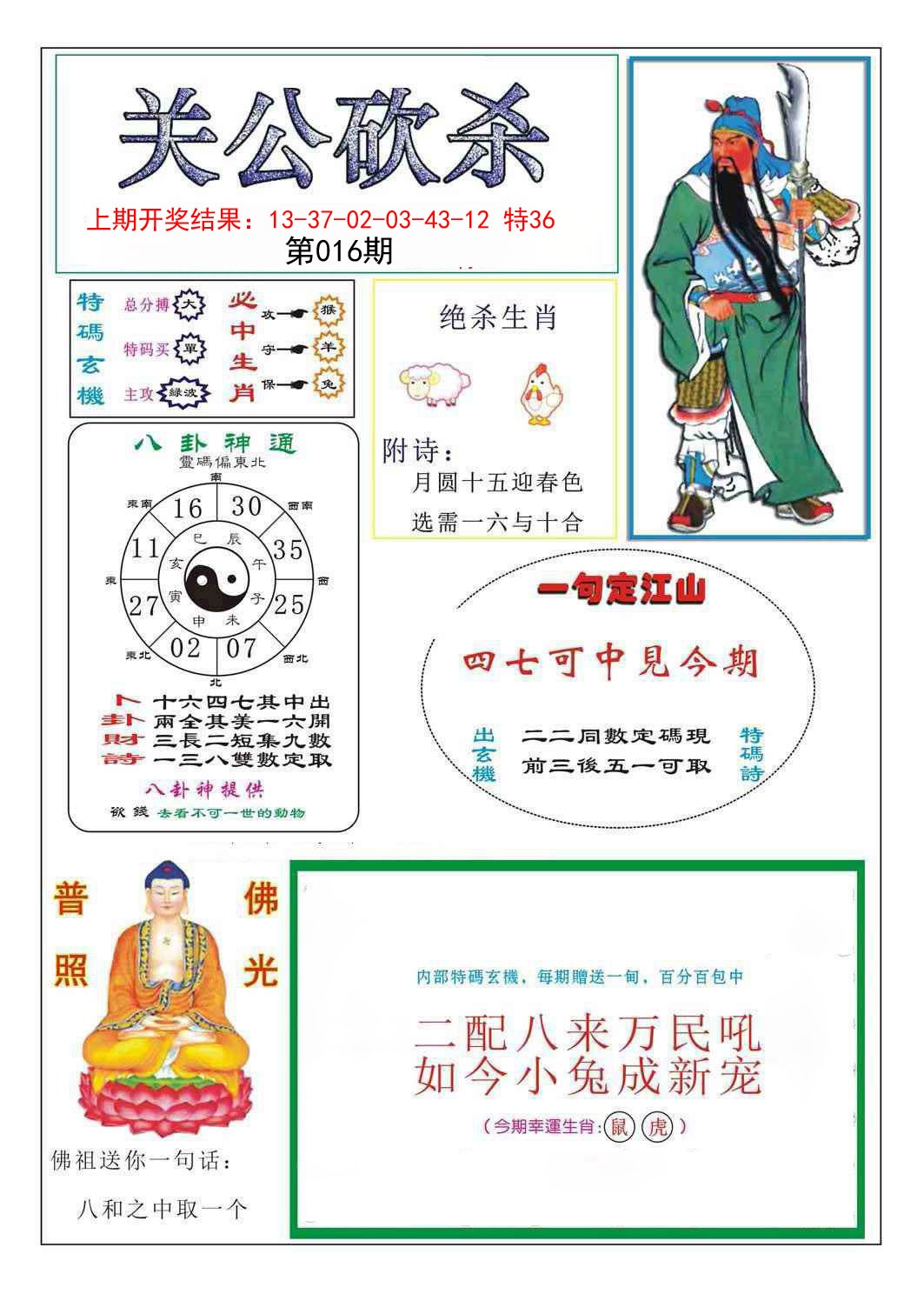 2025016期关公砍杀