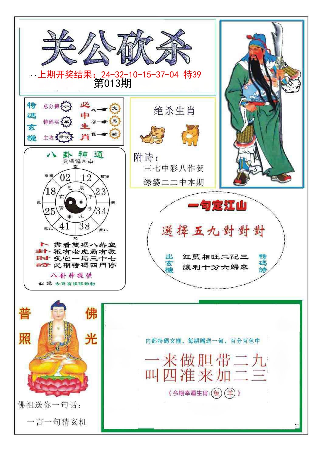 2025013期关公砍杀