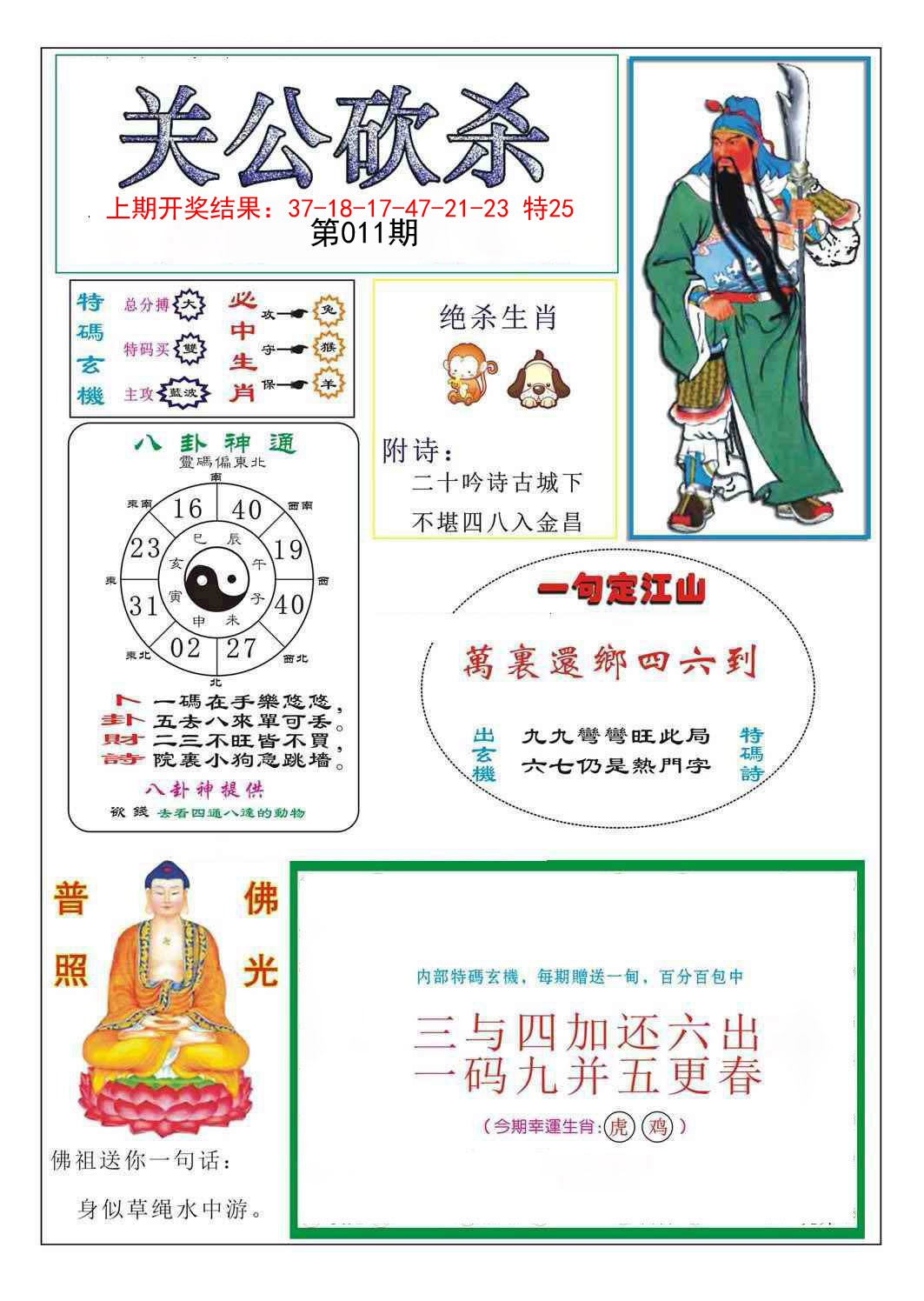 2025011期关公砍杀