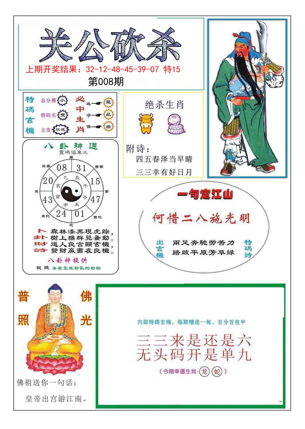 2025008期关公砍杀