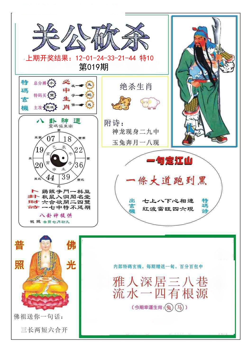 2025019期关公砍杀