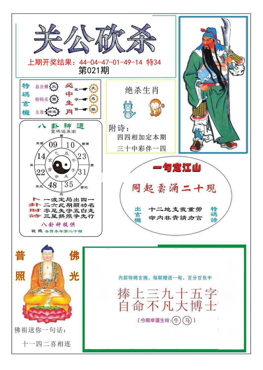 2025021期关公砍杀