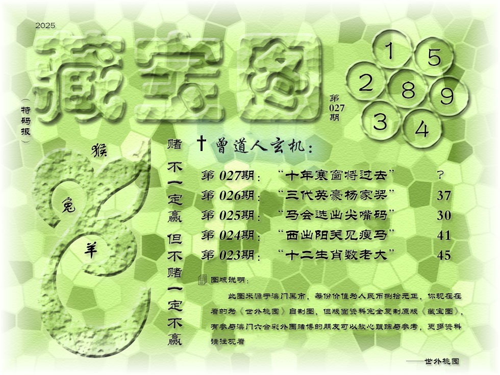 2025027期《藏宝图》