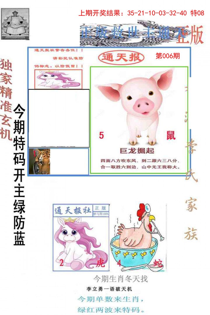 2025006期李力勇通天报