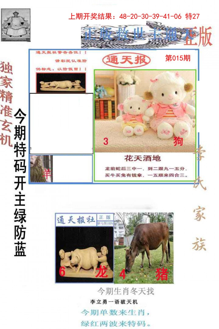 2025015期李力勇通天报