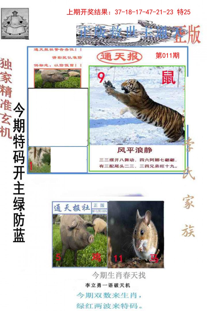 2025011期李力勇通天报