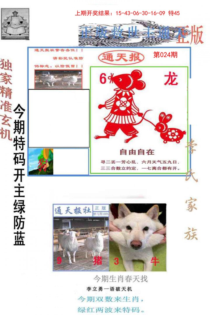 2025024期李力勇通天报