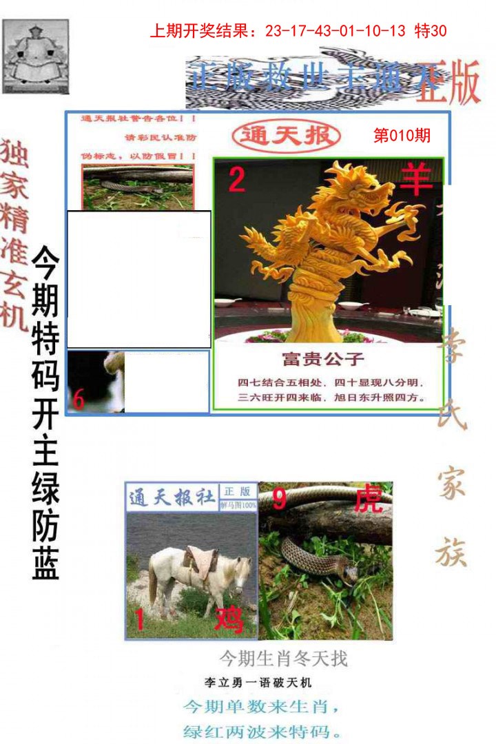 2025010期李力勇通天报