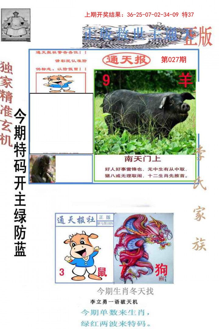 2025027期李力勇通天报