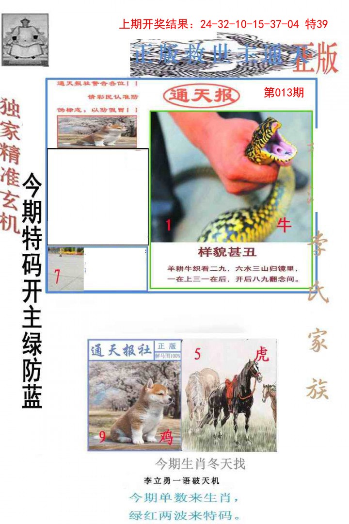2025013期李力勇通天报