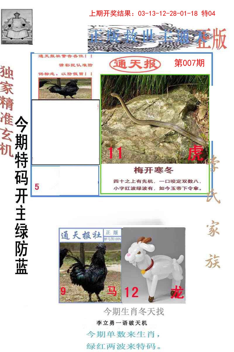 2025007期李力勇通天报