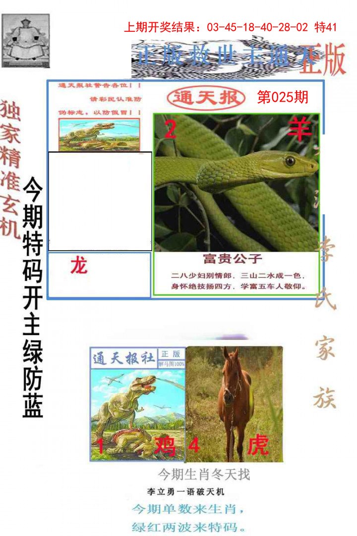 2025025期李力勇通天报