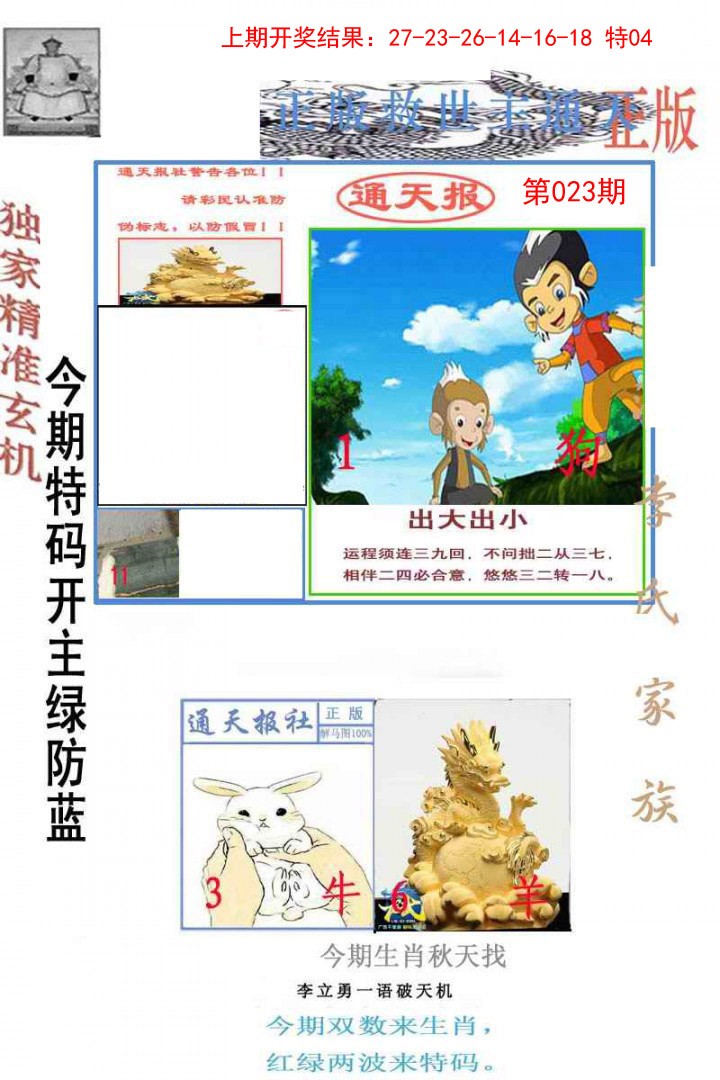 2025023期李力勇通天报
