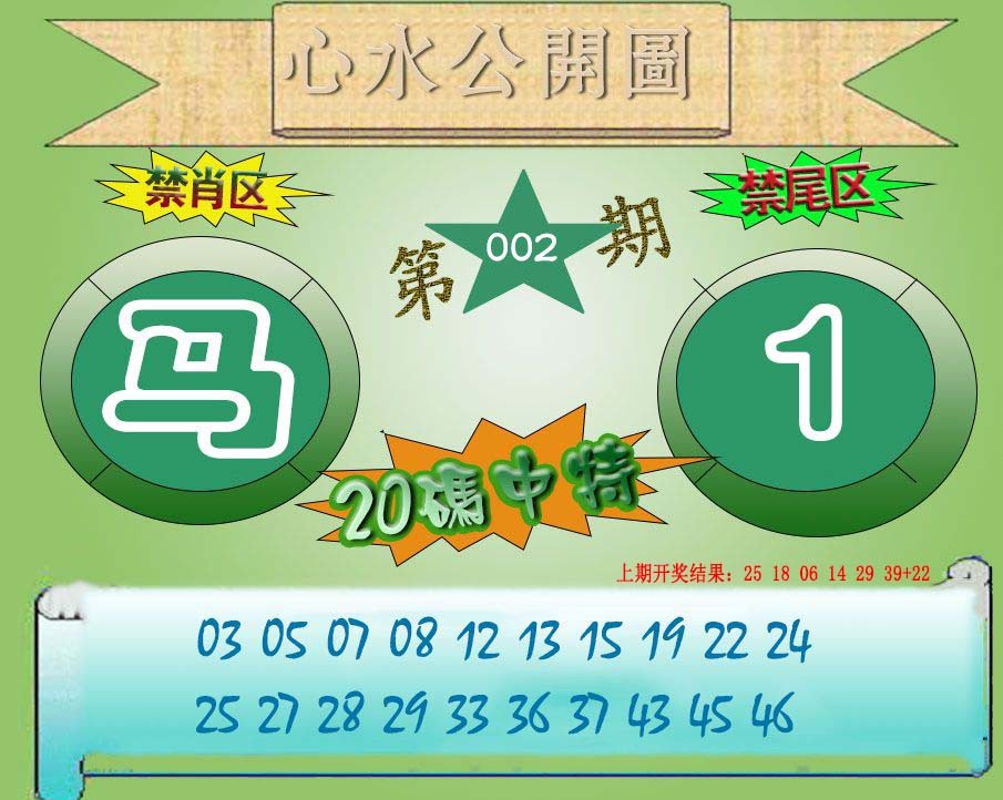 2025002期心水公开图