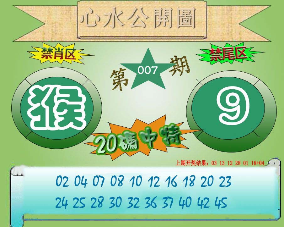 2025007期心水公开图