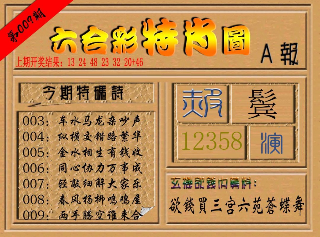 2025009期六合彩特肖图a