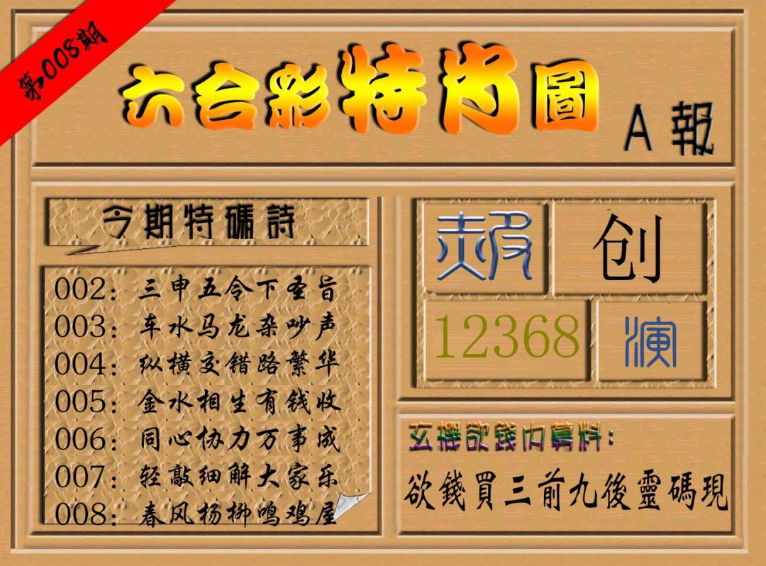 2025008期六合彩特肖图a