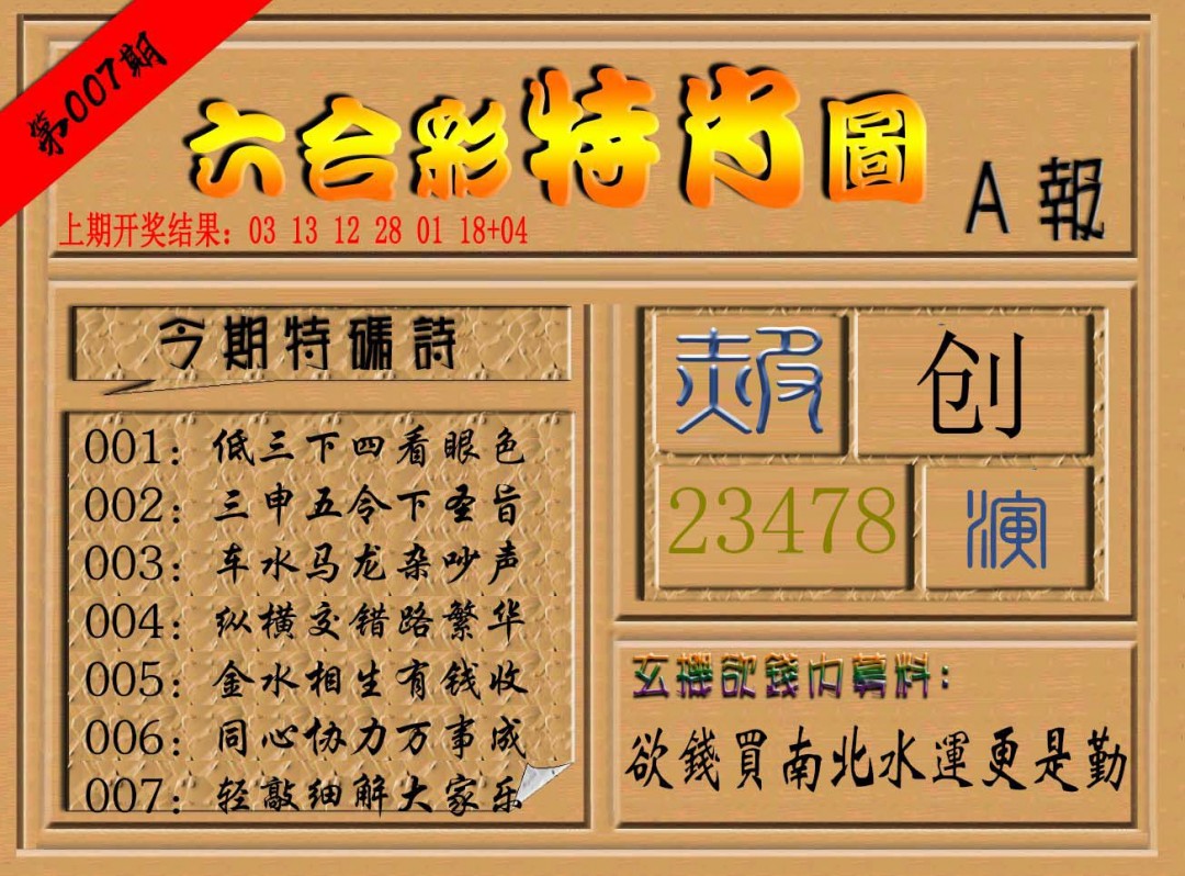 2025007期六合彩特肖图a