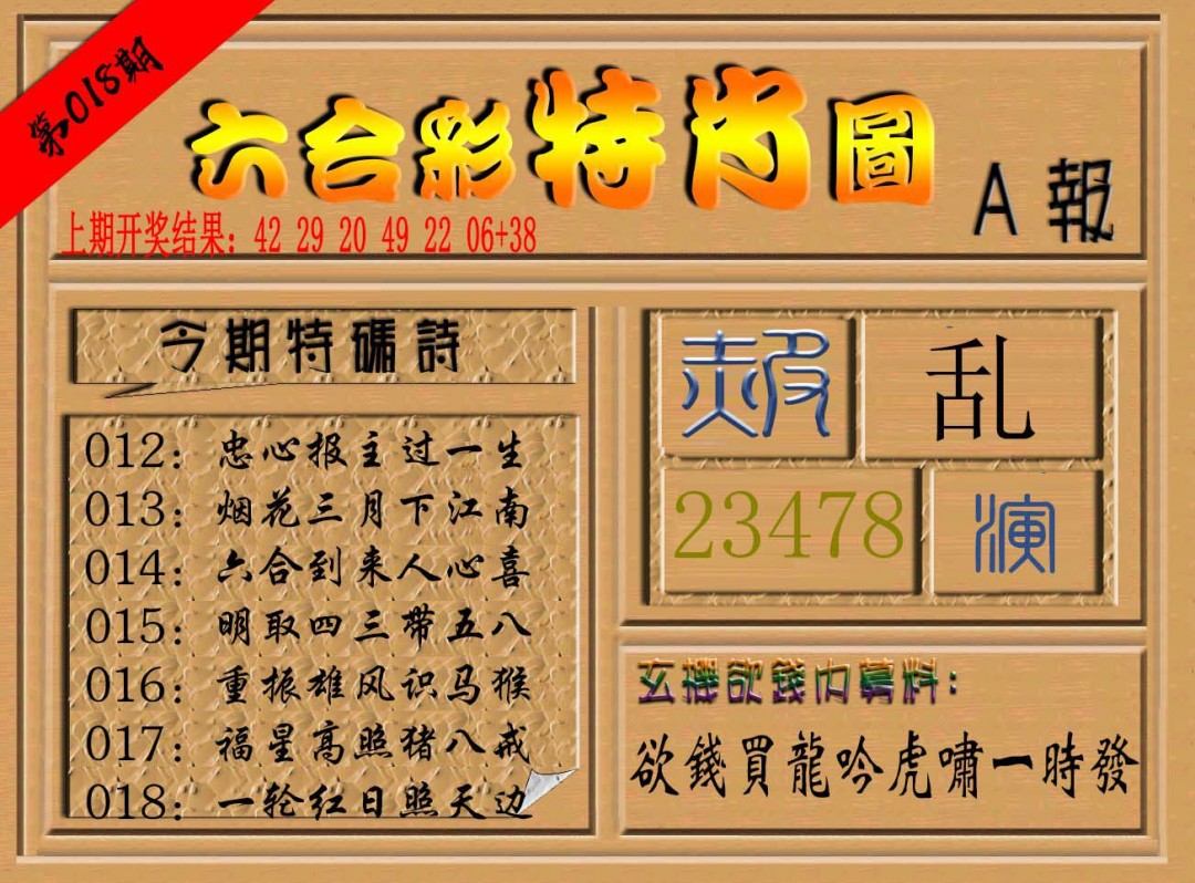 2025018期六合彩特肖图a
