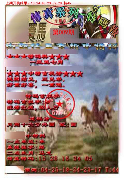 2025009期马会传真-特码报