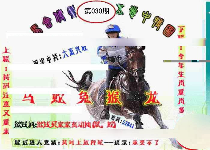 2025030期马会传真-五肖料