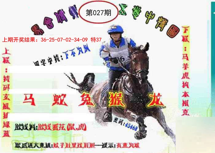 2025027期马会传真-五肖料