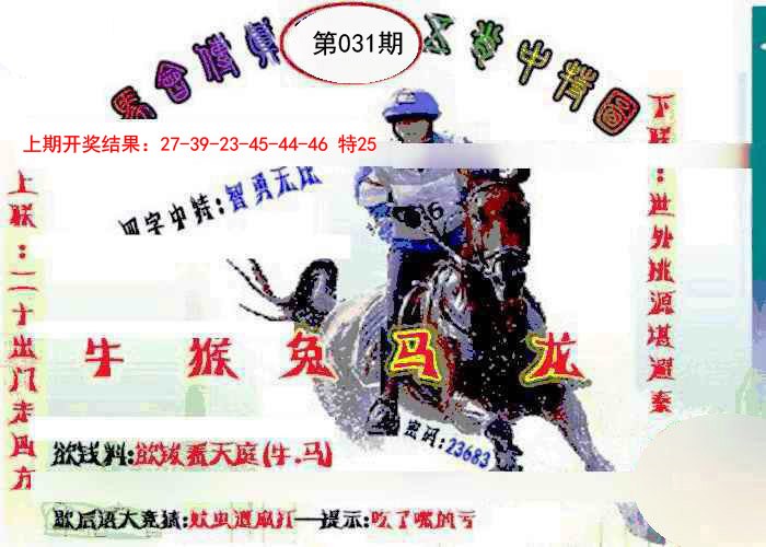 2025031期马会传真-五肖料