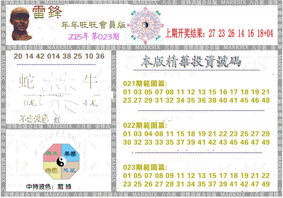 2025023期雷锋鼠年旺旺版