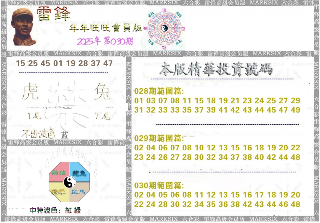 2025030期雷锋鼠年旺旺版