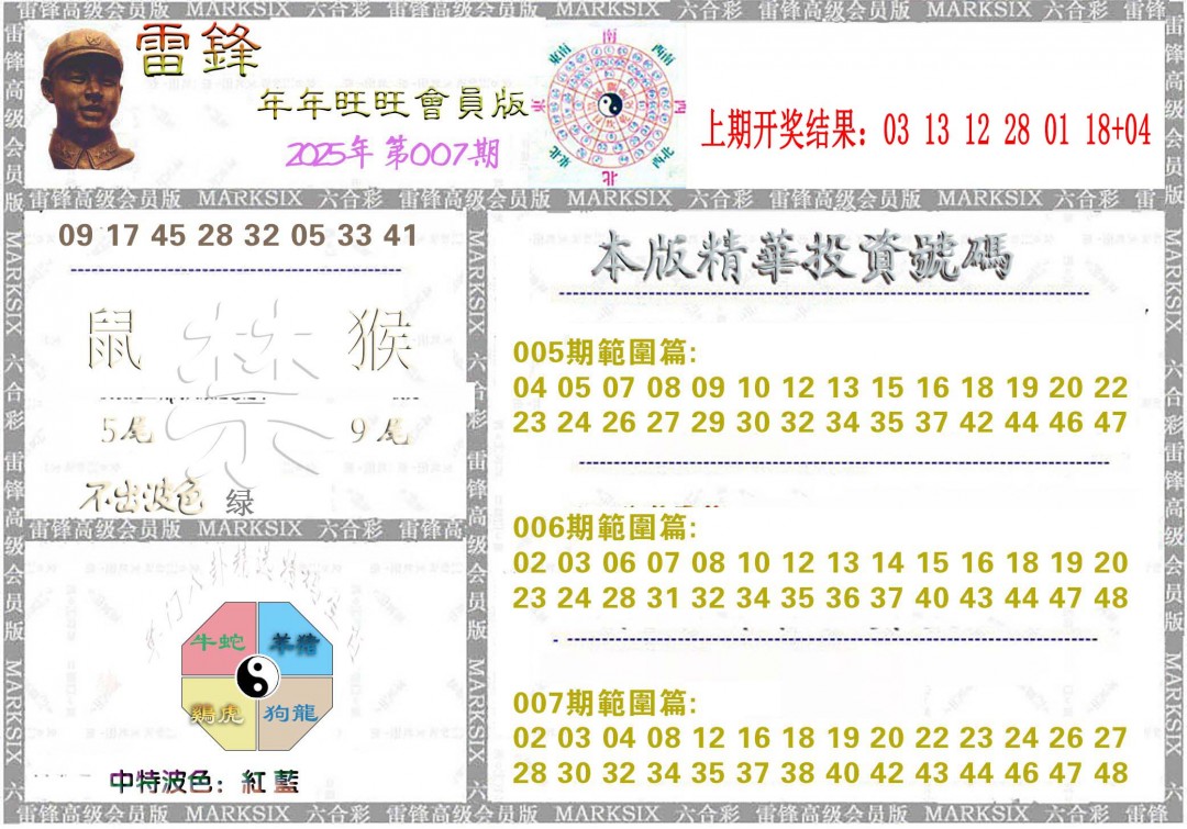 2025007期雷锋鼠年旺旺版