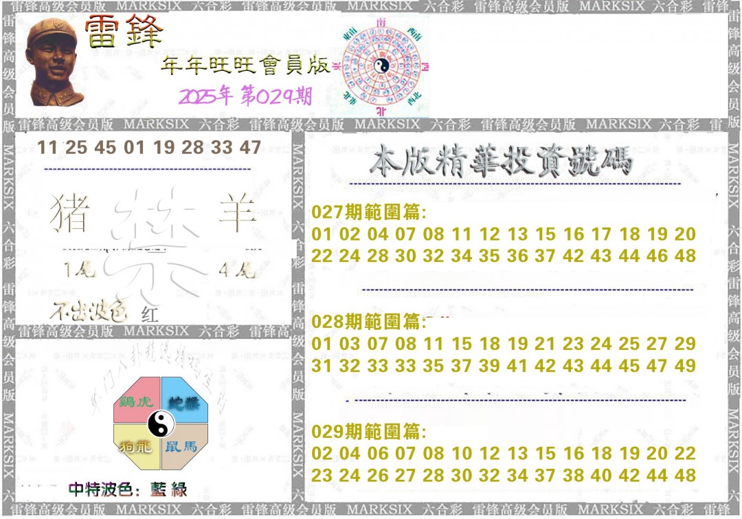 2025029期雷锋鼠年旺旺版
