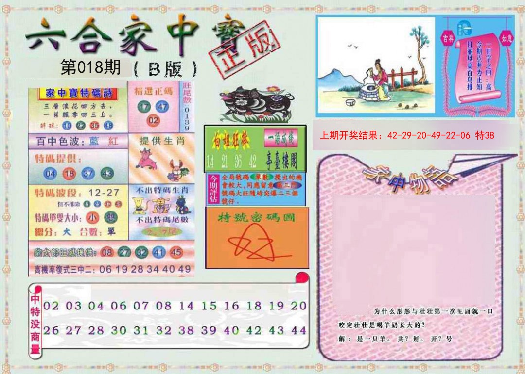 2025018期六合家中宝B