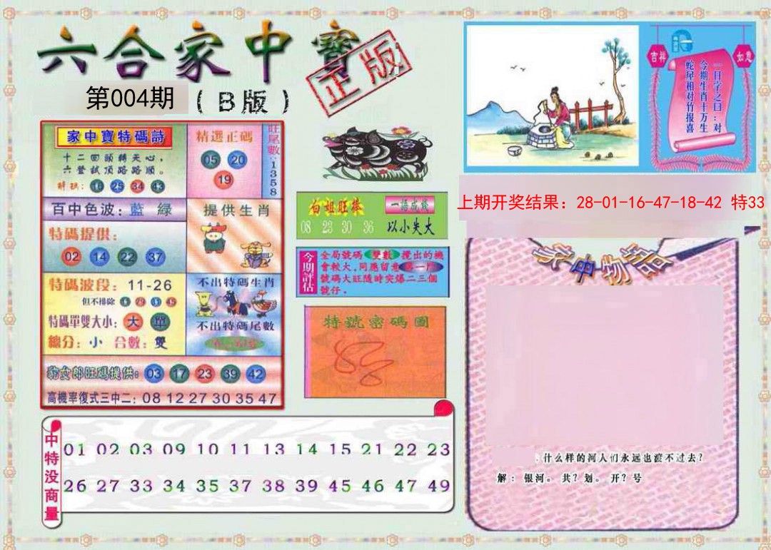 2025004期六合家中宝B