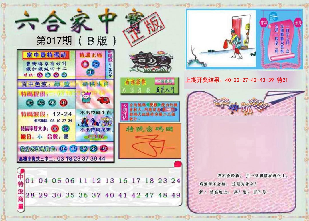 2025017期六合家中宝B