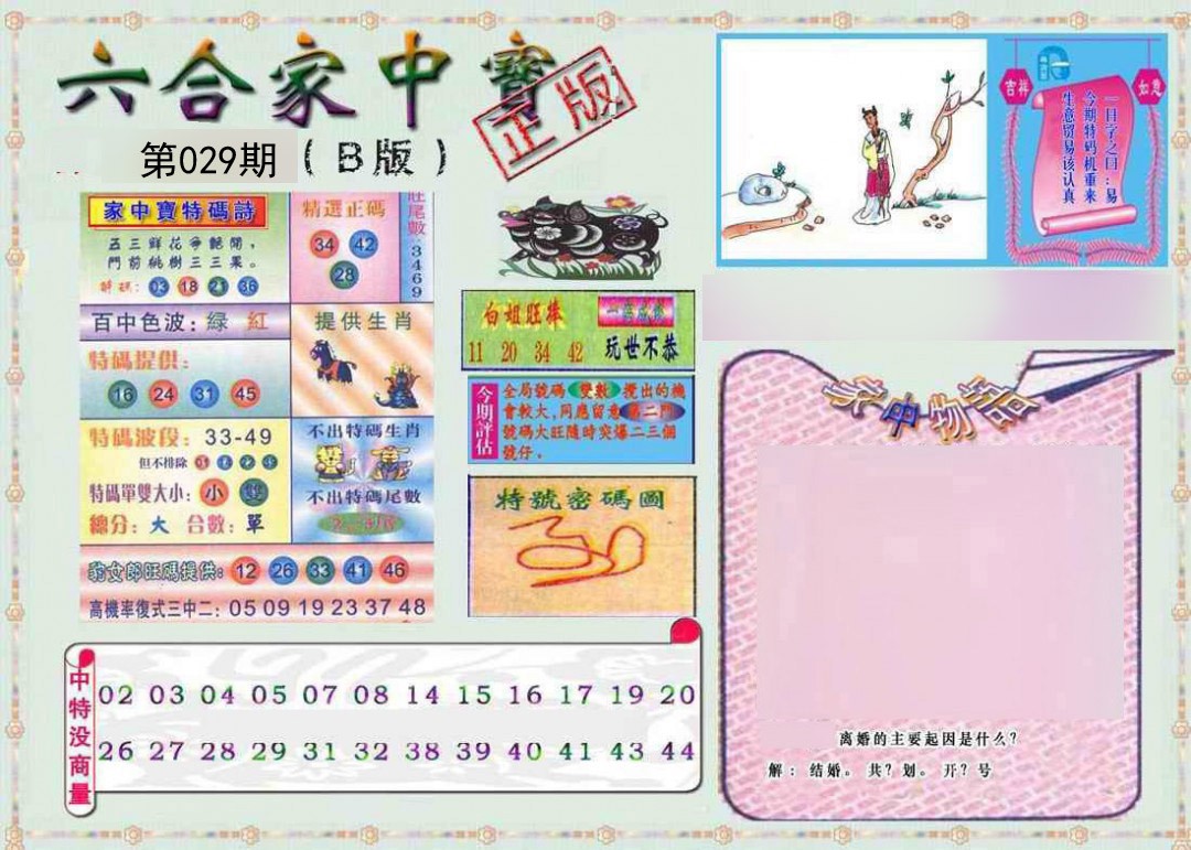 2025029期六合家中宝B