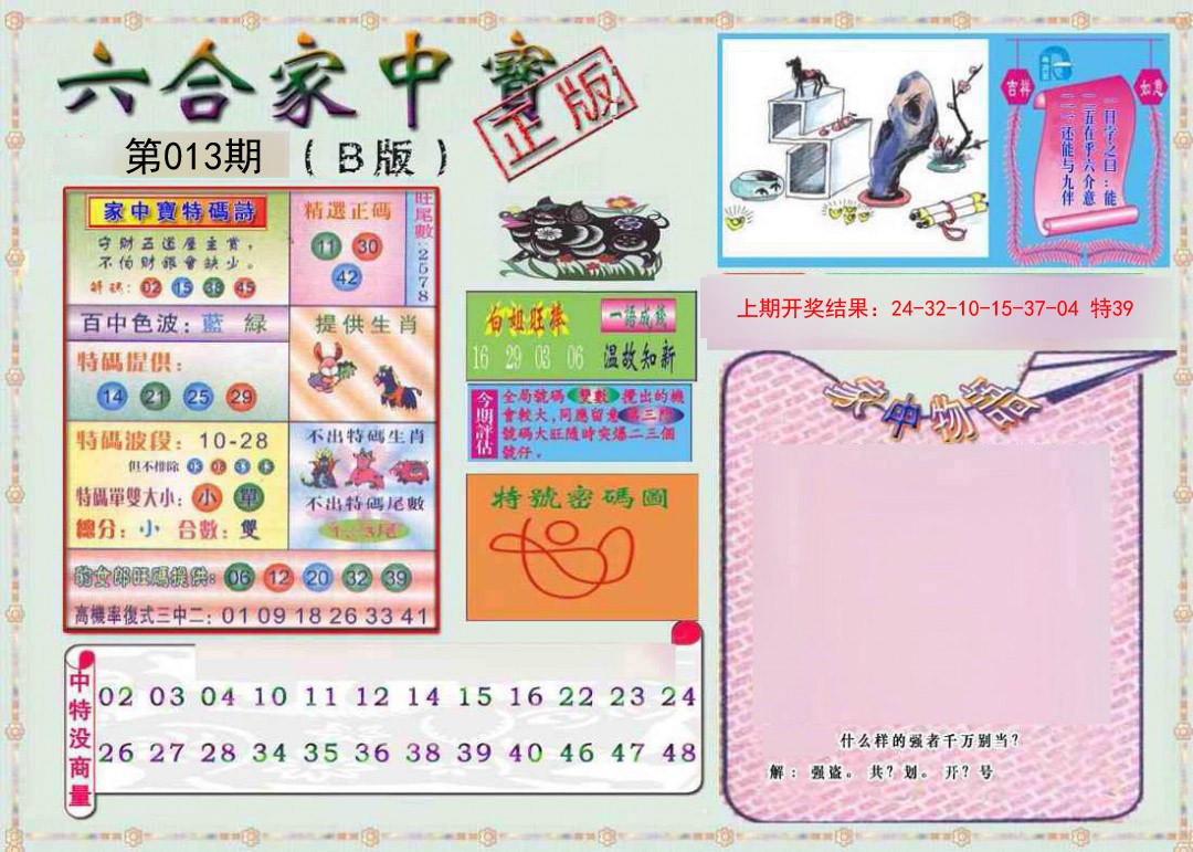 2025013期六合家中宝B