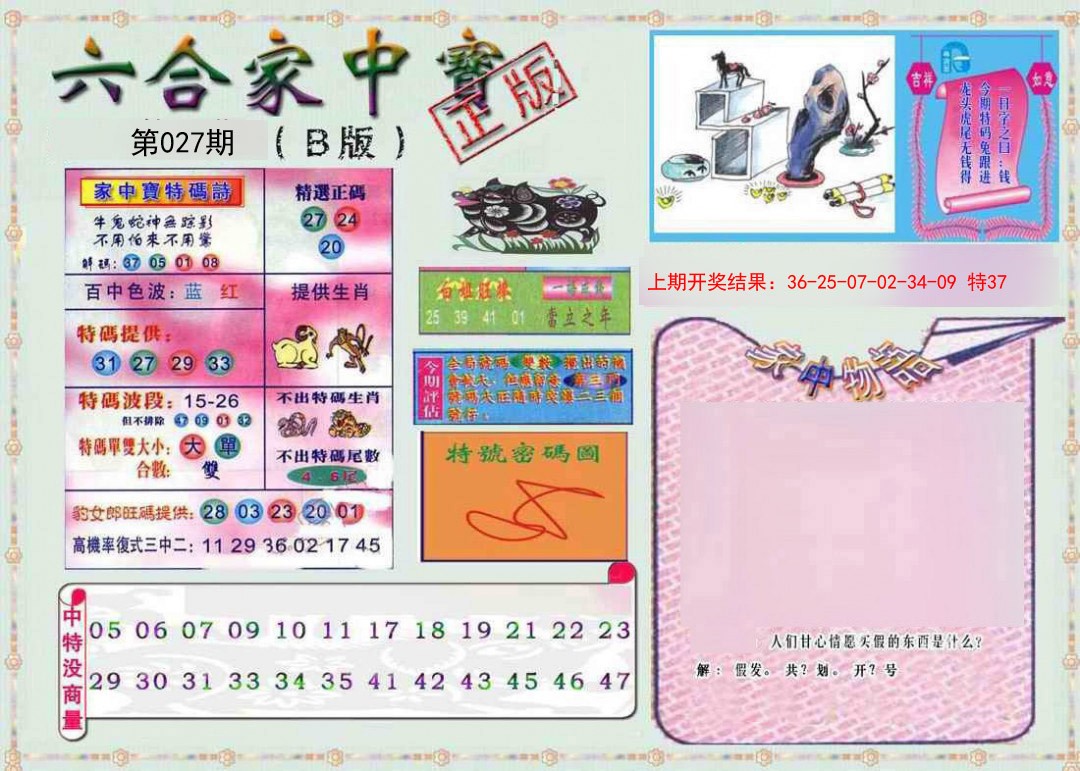 2025027期六合家中宝B